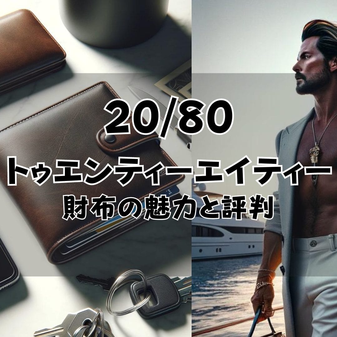 20/80（トゥエンティーエイティー）の財布の魅力と評判 - BLOG LED-ZAP