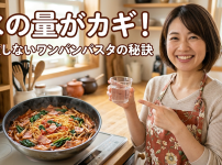 水の量がカギ！失敗しないワンパンパスタの秘訣