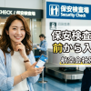 保安検査場何分前から入れる？航空会社別ガイド
