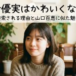 河合優実はかわいくない？