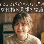 ヨルシカsuisがかわいい理由とは？