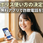 デジポリス使い方の決定版！警視庁の無料アプリで詐欺電話を完全撃退