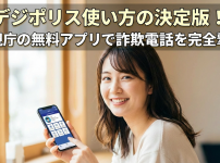 デジポリス使い方の決定版！警視庁の無料アプリで詐欺電話を完全撃退